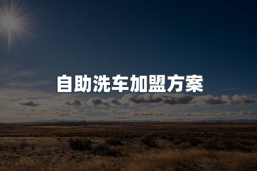自助洗车加盟