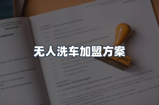 无人洗车加盟