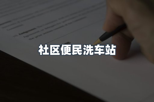 全自动洗车加盟