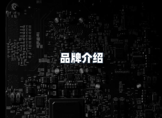 品牌介绍